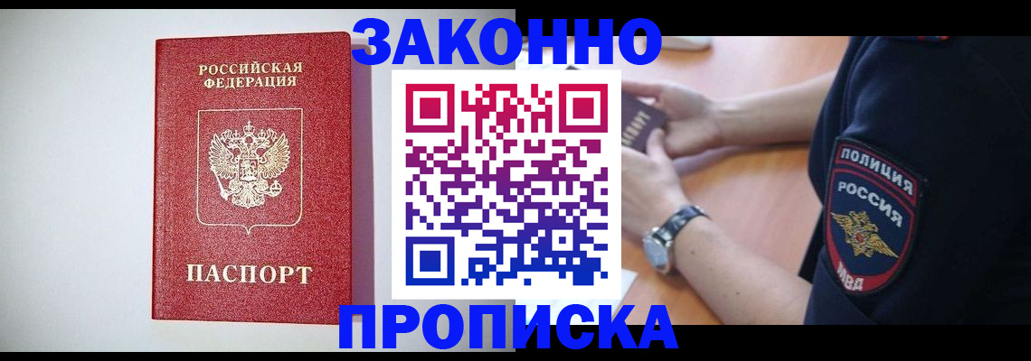 прописка 2025 в Волгодонске