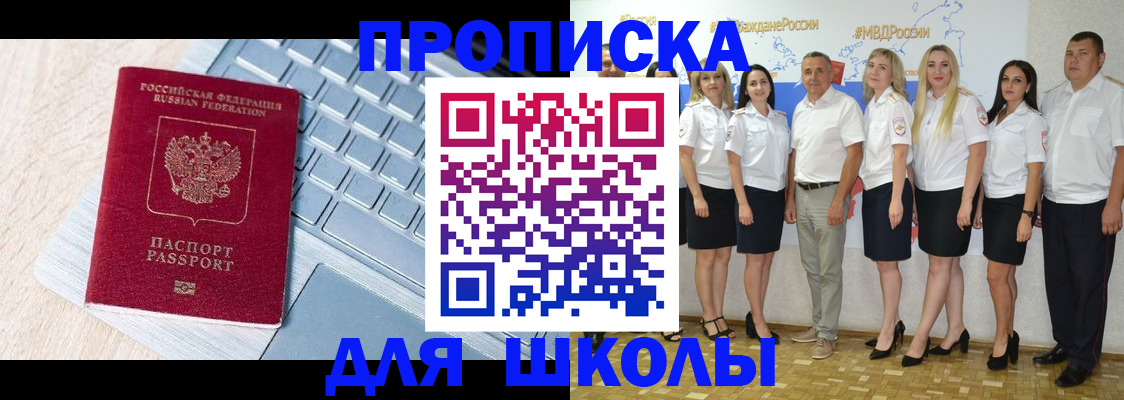 временная регистрация для школы в Волгодонске