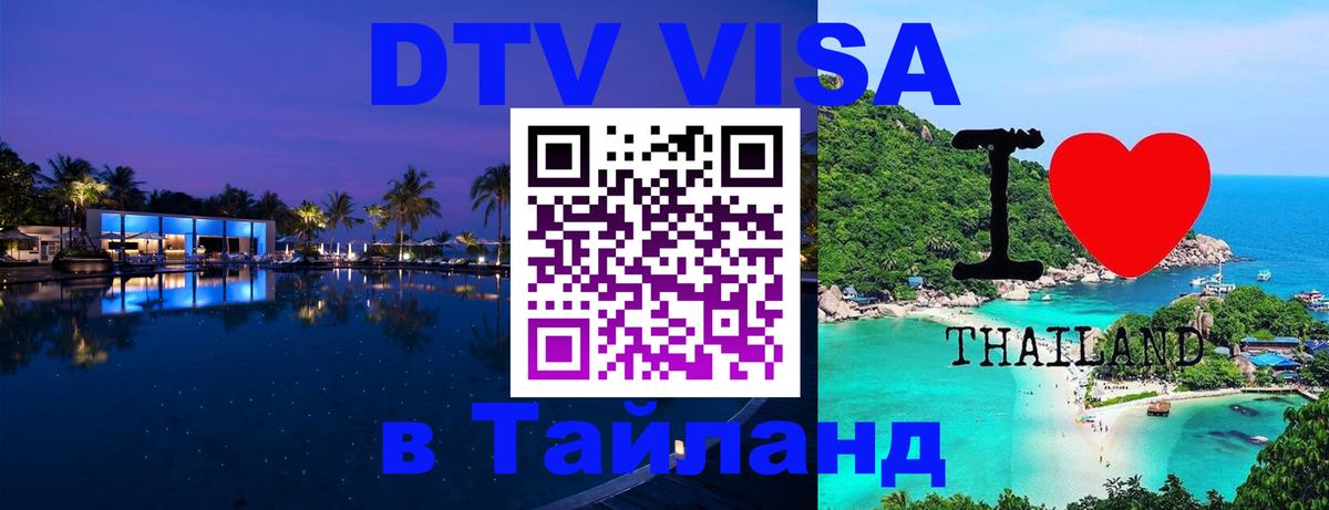 Оформить DTV визу в Тайланд 